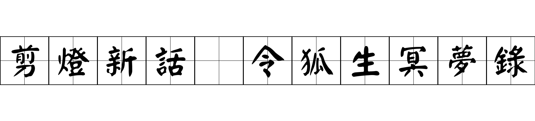 剪燈新話 令狐生冥夢錄